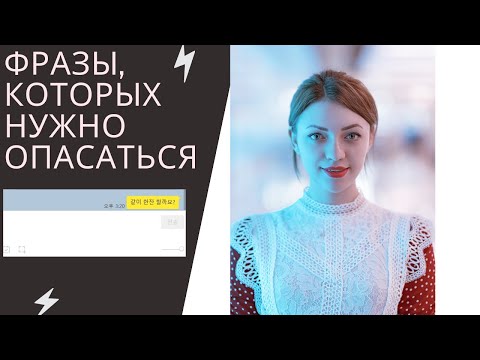 Видео: Фразы, которых нужно опасаться от корейских парней