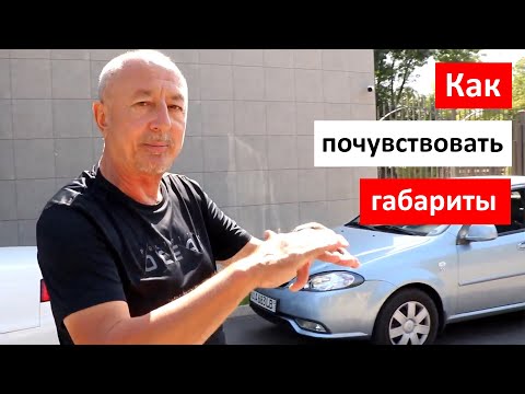 Видео: Как почувствовать габариты автомобиля