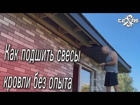 Видео: Как ПОДШИТЬ СВЕСЫ КРЫШИ! Оказывается  не так и сложно!