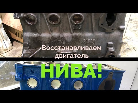 Видео: Восстановление и капитальный ремонт двигателя нива 21213