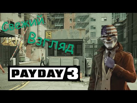 Видео: Свежий взгляд на PayDay 3