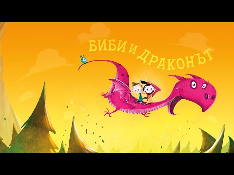 Видео: Приказките на Биби ЕП04: Биби, Боби и драконът