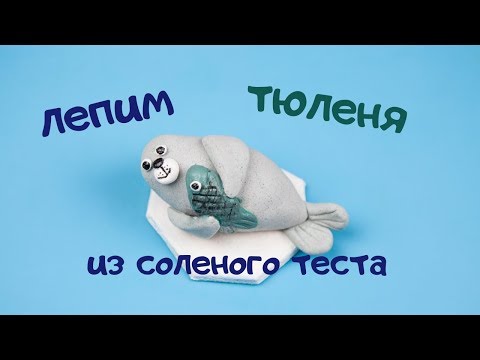Видео: Лепим тюленя из соленого теста. И почему тесто трескается.