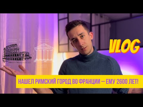 Видео: Ним – древнеримский город во Франции. VLOG