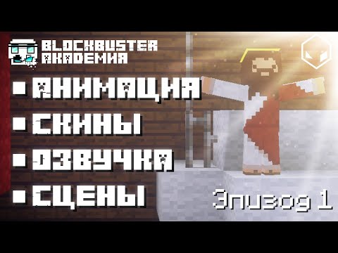 Видео: Blockbuster Академия: Эпизод 1 l Сцены, скины, анимация