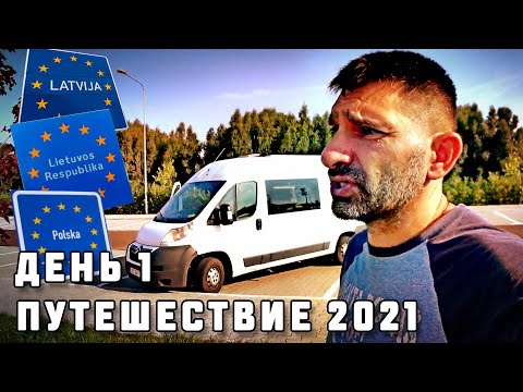 Видео: ЭСТОНИЯ - ХОРВАТИЯ | АВТОПУТЕШЕСТВИЕ 2021! НА САМОДЕЛЬНОМ АВТОДОМЕ | ГРАНИЦА ЛАТВИЯ ЛИТВА ПОЛЬША