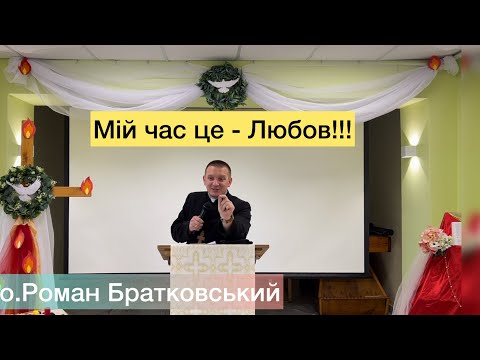 Видео: Мій час - це Любов!!! - о. Роман Братковський