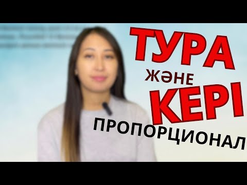 Видео: Ең қызықты тақырып “тура және кері пропорционал”.