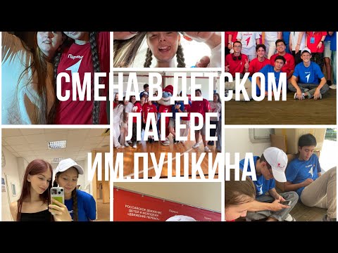 Видео: VLOG: Жизнь активиста Движения Первых//Смена в лагере им. Пушкина// Злата снова мучает детей??