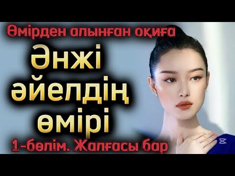 Видео: Әнжі әйелдің өмірі. Әсерлі әңгімелер. Қазақша әңгімелер
