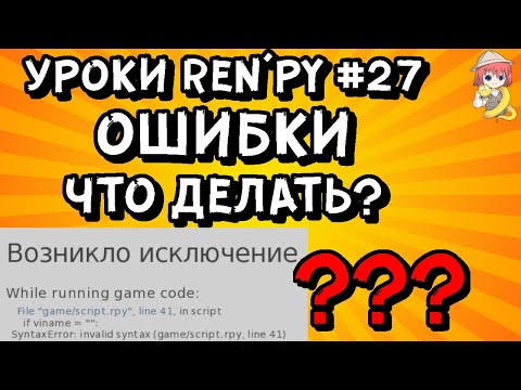 Видео: Самые частые ошибки в РенПай? - Уроки RenPy #27 | Космо