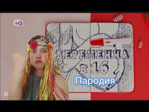 Видео: Беременна в 16 (Пародия)