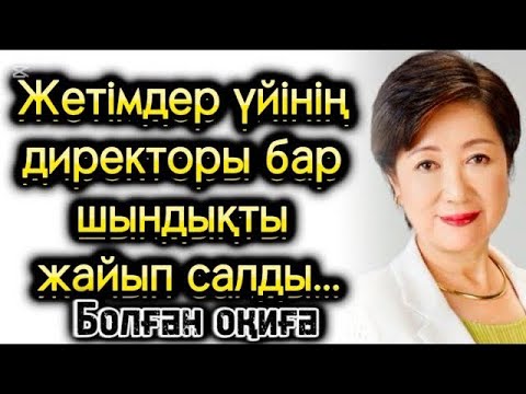 Видео: Жетімдер үйінің директоры бар шындықты жайып салды. Жаңа әңгіме. Шындық сөйлесін. Әсерлі әңгіме