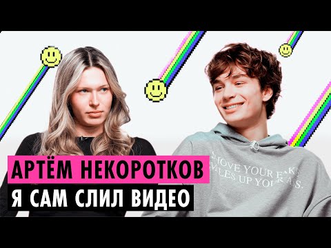 Видео: АРТЕМ НЕКОРОТКОВ О ВЕБКАМЕ В 17 ЛЕТ, ПРИСТАВАНИЯХ ДАРЬЯНЫ И ПЕРЕПИСКЕ С МИЛАНОЙ ПЕТРОВОЙ