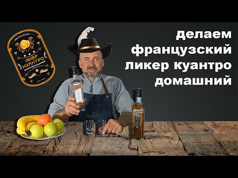 Видео: Ликер Куантро по оригинальной технологии.