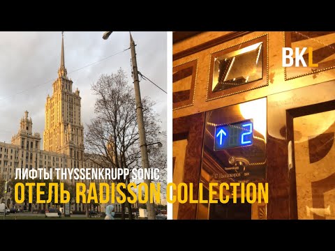 Видео: Красивые и скоростные Лифты TK Sonic 2009 г. @ Отель Radisson Collection*****