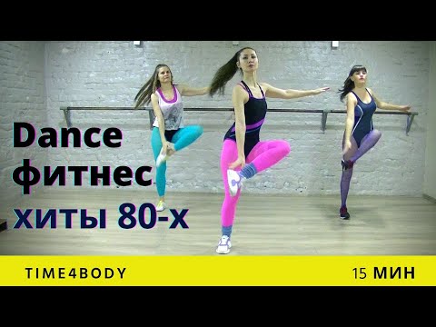 Видео: Тренировка в стиле 80-х на каждый день дома | 15 минут актива с Time4body