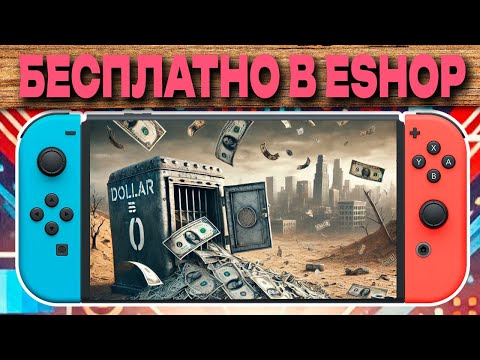 Видео: БЕСПЛАТНЫЕ ИГРЫ НА NINTENDO SWITCH 2024