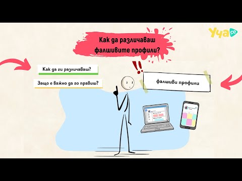 Видео: Как да разпознаваш фалшивите профили онлайн?