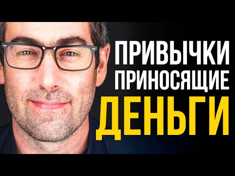 Видео: 7 Финансовых Привычек Которые Сделают Тебя Миллионером (Финансовая Грамотность)