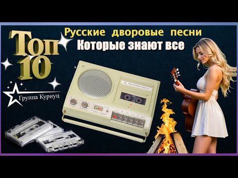 Видео: Топ-10 Лучших Дворовых Песен — Группа Курнуц | Которые знают все