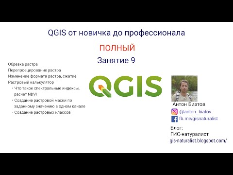 Видео: QGIS Полный - занятие 9
