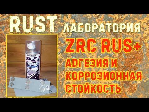 Видео: ZRC RUS+ адгезия и коррозионная стойкость. RUST ЛАБОРАТОРИЯ #12