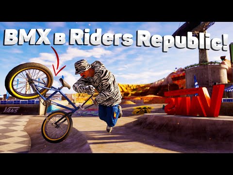 Видео: ЭТО НЕВЕРОЯТНО! САМЫЕ СТИЛЬНЫЕ ВРАЩЕНИЯ! BMX ОБНОВЛЕНИЕ! RIDERS REPUBLIC! 🚲