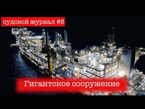 Видео: Гигантская мексиканская НЕФТЯНАЯ ПЛАТФОРМА