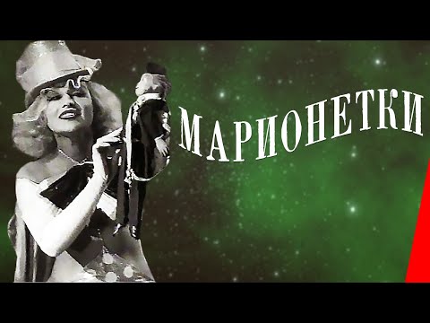 Видео: Марионетки (1934) Полная версия
