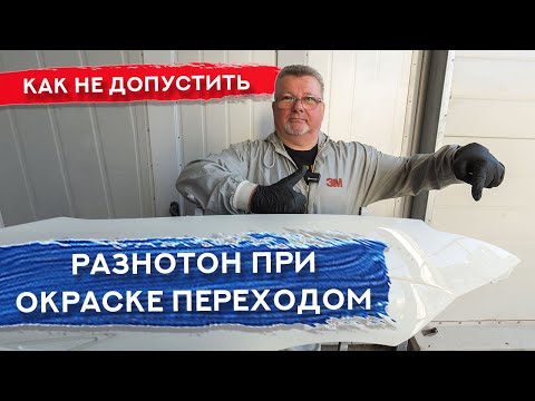 Видео: ЖЕЛТАЯ ПОЛОСА при окраске переходом на белой базе | Что делать?