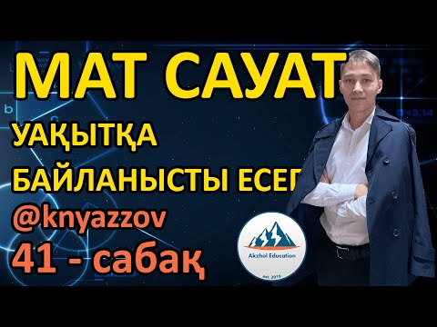 Видео: 41 УАҚЫТҚА БАЙЛАНЫСТЫ ЕСЕПТЕР. МАТ САУАТТЫЛЫҚ. АҚЖОЛ КНЯЗОВ