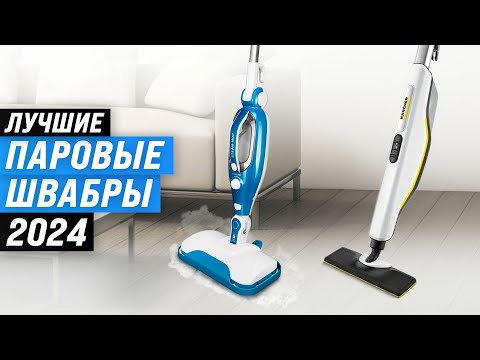 Видео: ТОП–6. Лучшие паровые швабры 🧹 Рейтинг 2024 года 🪣 Какую швабру лучше купить для дома?