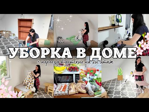 Видео: 🏠✨ ГРАНДИОЗНАЯ УБОРКА И ПЕРЕЕЗД НА 2-Й ЭТАЖ! 🧼🚛 МОТИВАЦИЯ НА ЧИСТОТУ И УЮТ 💖💪 ДЕТСКИЕ КОМНАТЫ