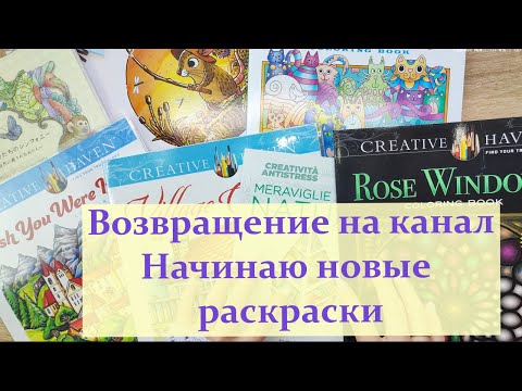 Видео: Возвращение в хобби. Болтаю и начинаю новые раскраски #раскраскидлявзрослых #раскраскаантистресс