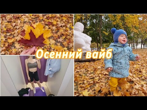 Видео: Шагаем по осени.Купила годовой безлимит на трени.Новая спорт форма.Отпустили развеяться.