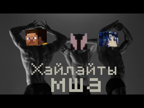 Видео: МайнШилд Академия хайлайты 1