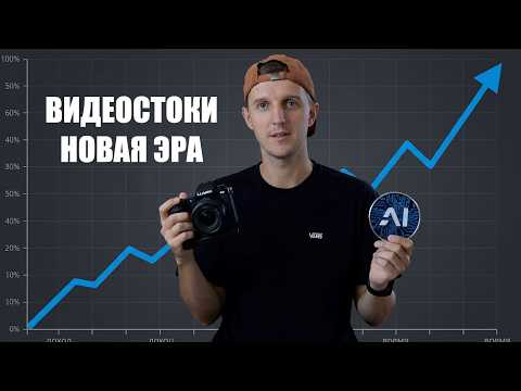 Видео: ВОЗРОЖДЕНИЕ ВИДЕОСТОКОВ в 2025-2026 / Новые ниши, алгоритмы и возможности