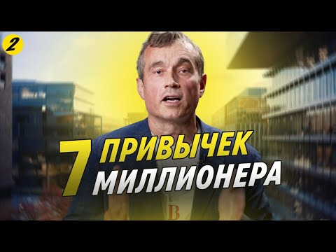 Видео: 7 привычек, которые сделали меня миллионером | Василий Хмельницкий