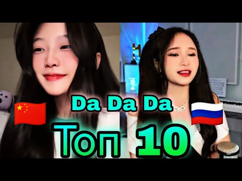 Видео: Топ 10 Da Da Da : Выбери лучшего 😅 Cover Tanir & Tyomcha : 芊芊龙 酷酷龙也来Da一个 :