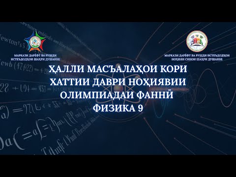Видео: Ҳалли масъалаи 5 кори хаттии синфи 9, н.Сино