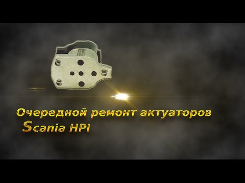 Видео: Очередной ремонт scania hpi