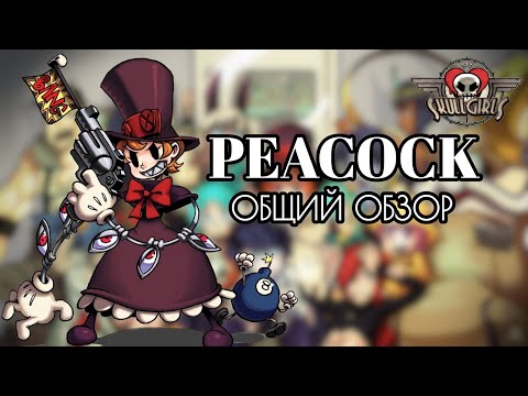 Видео: ПИКОК: ОБЗОР, БОЕВКА, КОМБО ГАЙД | SKULLGIRLS MOBILE | PEACOCK