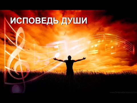Видео: Песня на мои стихи. ИСПОВЕДЬ ДУШИ.