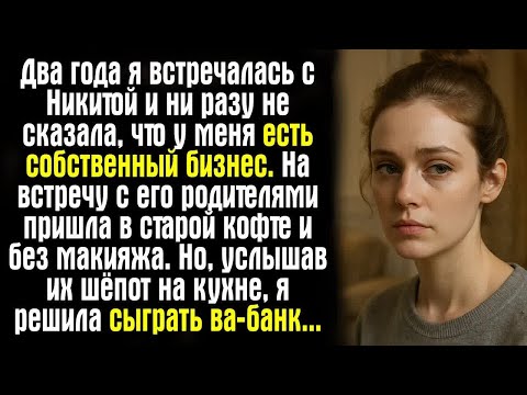 Видео: Два года я встречалась с Никитой и ни разу не сказала, что у меня есть собственный бизнес.