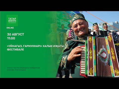 Видео: "Уйнагыз, гармуннар! халык иҗаты фестивале