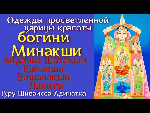 Видео: Одежды просветленной царицы красоты богини Минакши- виденье Шатакши, Камакши, Вишалакши, Лалиты.