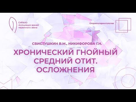 Видео: 17:30 09.04.2023 Хронический гнойный средний отит. Осложнения