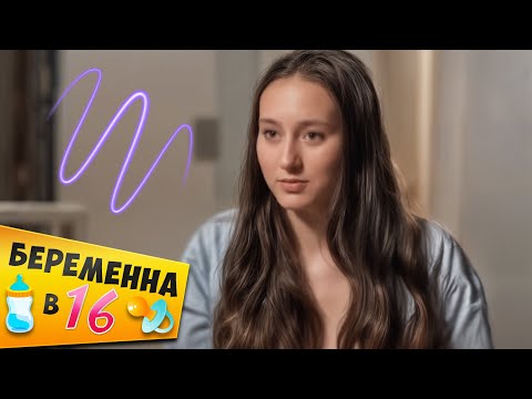 Видео: БЕРЕМЕННА В 16 ► Алина из Испании
