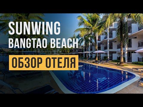 Видео: Обзор семейного отеля Sunwing Bangtao Beach 4* на Пхукете, пляж Банг Тао | Отдых в Таиланде